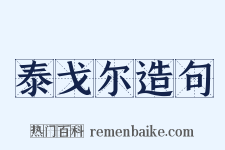 泰戈尔造句是什么意思的图片